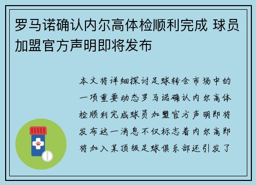 罗马诺确认内尔高体检顺利完成 球员加盟官方声明即将发布 罗马诺确认内尔高体检顺利完成 球员加盟官方声明即将发布