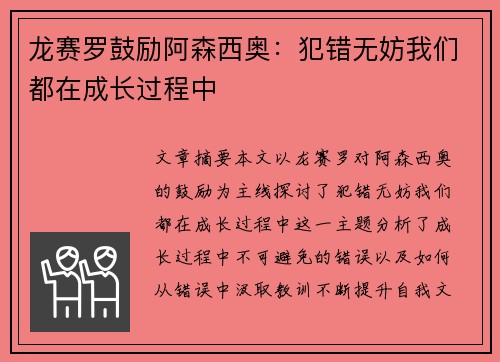 龙赛罗鼓励阿森西奥:犯错无妨我们都在成长过程中 龙赛罗鼓励阿森西奥:犯错无妨我们都在成长过程中