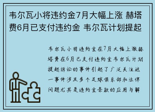 韦尔瓦小将违约金7月大幅上涨 赫塔费6月已支付违约金 韦尔瓦计划提起诉讼 韦尔瓦小将违约金7月大幅上涨 赫塔费6月已支付违约金 韦尔瓦计划提起诉讼