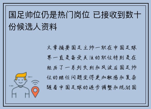 国足帅位仍是热门岗位 已接收到数十份候选人资料