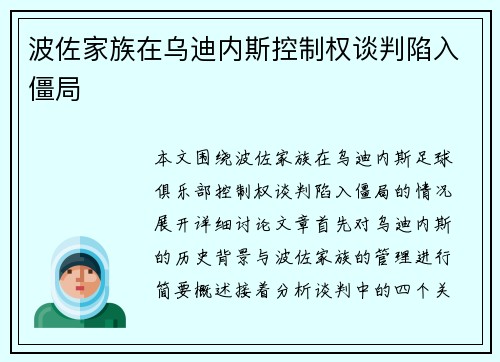 波佐家族在乌迪内斯控制权谈判陷入僵局 波佐家族在乌迪内斯控制权谈判陷入僵局
