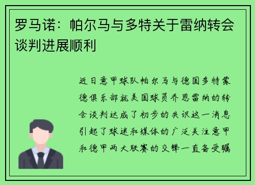 罗马诺:帕尔马与多特关于雷纳转会谈判进展顺利 罗马诺:帕尔马与多特关于雷纳转会谈判进展顺利