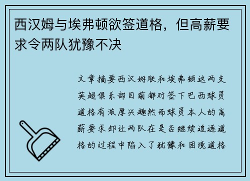西汉姆与埃弗顿欲签道格,但高薪要求令两队犹豫不决 西汉姆与埃弗顿欲签道格,但高薪要求令两队犹豫不决