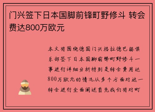 门兴签下日本国脚前锋町野修斗 转会费达800万欧元 门兴签下日本国脚前锋町野修斗 转会费达800万欧元