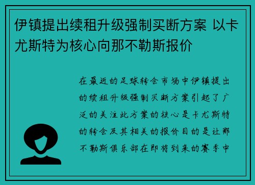 伊镇提出续租升级强制买断方案 以卡尤斯特为核心向那不勒斯报价