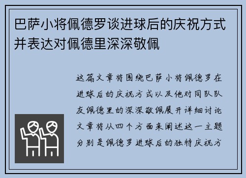 巴萨小将佩德罗谈进球后的庆祝方式并表达对佩德里深深敬佩 巴萨小将佩德罗谈进球后的庆祝方式并表达对佩德里深深敬佩