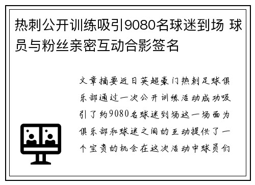 热刺公开训练吸引9080名球迷到场 球员与粉丝亲密互动合影签名 热刺公开训练吸引9080名球迷到场 球员与粉丝亲密互动合影签名