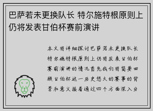 巴萨若未更换队长 特尔施特根原则上仍将发表甘伯杯赛前演讲 巴萨若未更换队长 特尔施特根原则上仍将发表甘伯杯赛前演讲