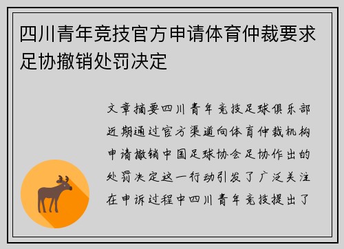 四川青年竞技官方申请体育仲裁要求足协撤销处罚决定 四川青年竞技官方申请体育仲裁要求足协撤销处罚决定