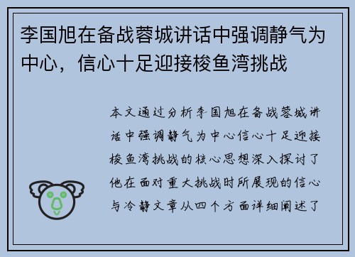 李国旭在备战蓉城讲话中强调静气为中心,信心十足迎接梭鱼湾挑战 李国旭在备战蓉城讲话中强调静气为中心,信心十足迎接梭鱼湾挑战