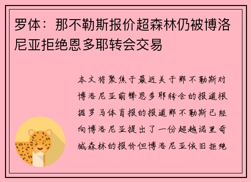 罗体:那不勒斯报价超森林仍被博洛尼亚拒绝恩多耶转会交易 罗体:那不勒斯报价超森林仍被博洛尼亚拒绝恩多耶转会交易