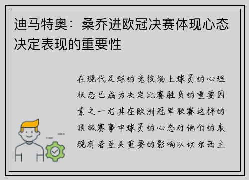迪马特奥:桑乔进欧冠决赛体现心态决定表现的重要性 迪马特奥:桑乔进欧冠决赛体现心态决定表现的重要性