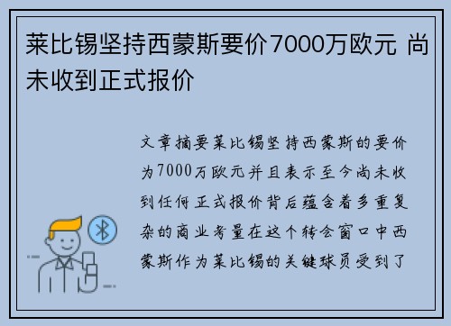 莱比锡坚持西蒙斯要价7000万欧元 尚未收到正式报价 莱比锡坚持西蒙斯要价7000万欧元 尚未收到正式报价