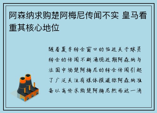 阿森纳求购楚阿梅尼传闻不实 皇马看重其核心地位 阿森纳求购楚阿梅尼传闻不实 皇马看重其核心地位