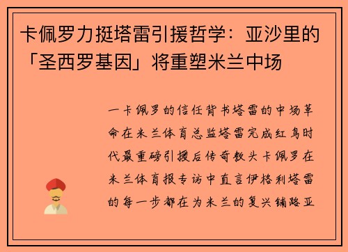卡佩罗力挺塔雷引援哲学：亚沙里的「圣西罗基因」将重塑米兰中场