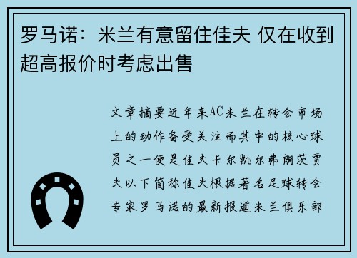 罗马诺:米兰有意留住佳夫 仅在收到超高报价时考虑出售 罗马诺:米兰有意留住佳夫 仅在收到超高报价时考虑出售