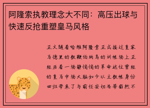 阿隆索执教理念大不同：高压出球与快速反抢重塑皇马风格