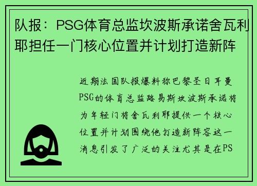 队报：PSG体育总监坎波斯承诺舍瓦利耶担任一门核心位置并计划打造新阵容