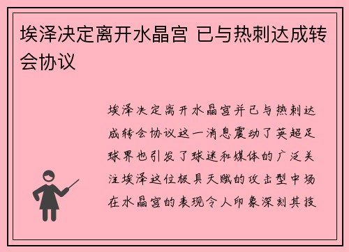 埃泽决定离开水晶宫 已与热刺达成转会协议 埃泽决定离开水晶宫 已与热刺达成转会协议
