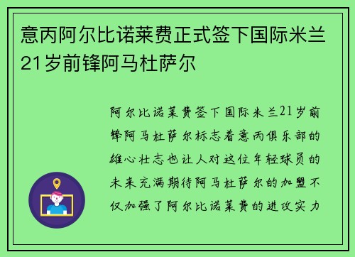 意丙阿尔比诺莱费正式签下国际米兰21岁前锋阿马杜萨尔 意丙阿尔比诺莱费正式签下国际米兰21岁前锋阿马杜萨尔