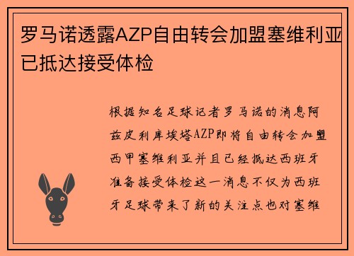 罗马诺透露AZP自由转会加盟塞维利亚已抵达接受体检 罗马诺透露AZP自由转会加盟塞维利亚已抵达接受体检