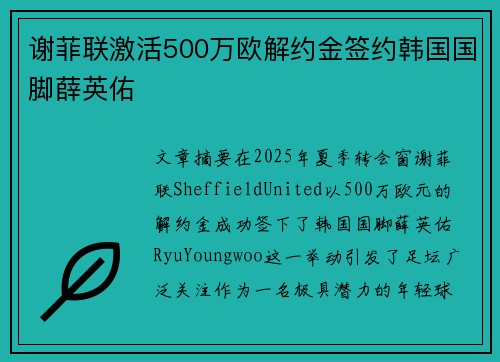 谢菲联激活500万欧解约金签约韩国国脚薛英佑 谢菲联激活500万欧解约金签约韩国国脚薛英佑