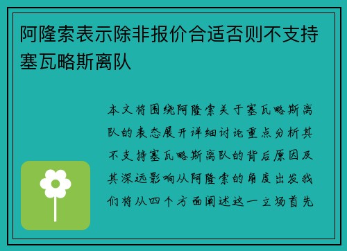 阿隆索表示除非报价合适否则不支持塞瓦略斯离队 阿隆索表示除非报价合适否则不支持塞瓦略斯离队