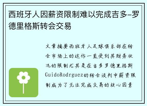西班牙人因薪资限制难以完成吉多-罗德里格斯转会交易 西班牙人因薪资限制难以完成吉多-罗德里格斯转会交易