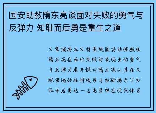 国安助教隋东亮谈面对失败的勇气与反弹力 知耻而后勇是重生之道 国安助教隋东亮谈面对失败的勇气与反弹力 知耻而后勇是重生之道