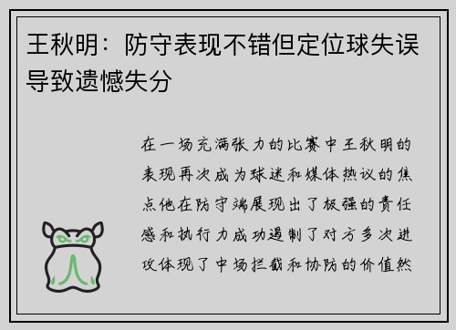 王秋明：防守表现不错但定位球失误导致遗憾失分