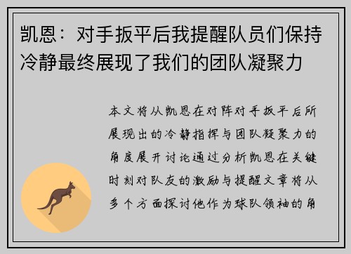 凯恩：对手扳平后我提醒队员们保持冷静最终展现了我们的团队凝聚力
