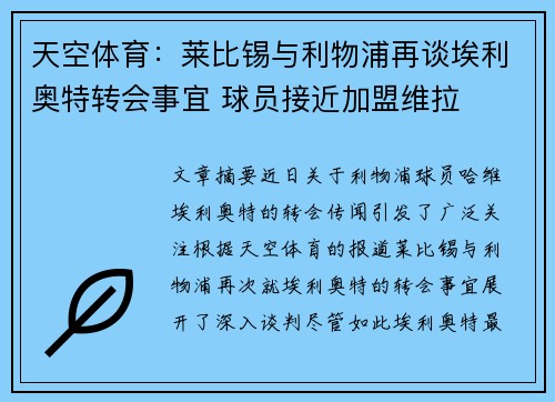 天空体育:莱比锡与利物浦再谈埃利奥特转会事宜 球员接近加盟维拉 天空体育:莱比锡与利物浦再谈埃利奥特转会事宜 球员接近加盟维拉