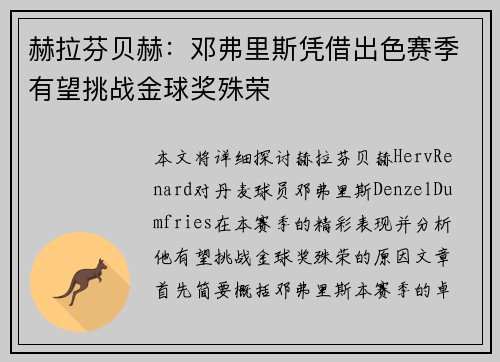 赫拉芬贝赫:邓弗里斯凭借出色赛季有望挑战金球奖殊荣 赫拉芬贝赫:邓弗里斯凭借出色赛季有望挑战金球奖殊荣