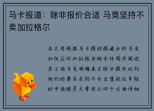 马卡报道：除非报价合适 马竞坚持不卖加拉格尔