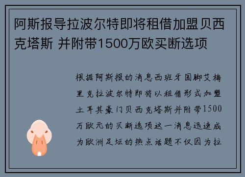 阿斯报导拉波尔特即将租借加盟贝西克塔斯 并附带1500万欧买断选项