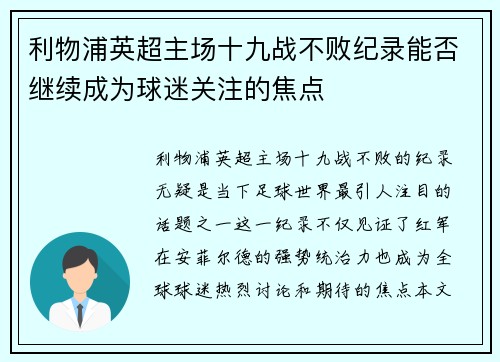 利物浦英超主场十九战不败纪录能否继续成为球迷关注的焦点