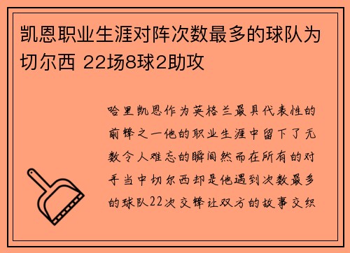 凯恩职业生涯对阵次数最多的球队为切尔西 22场8球2助攻