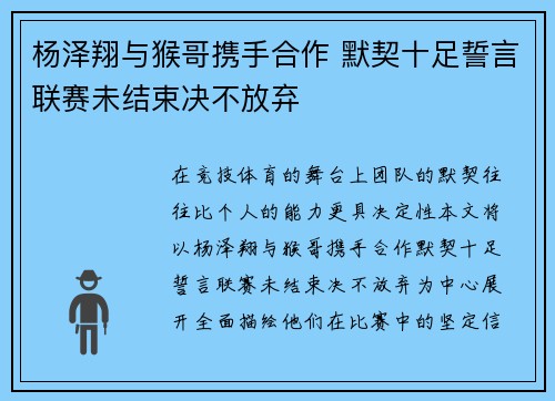 杨泽翔与猴哥携手合作 默契十足誓言联赛未结束决不放弃