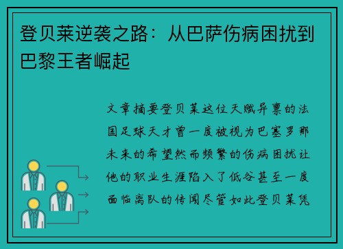 登贝莱逆袭之路：从巴萨伤病困扰到巴黎王者崛起