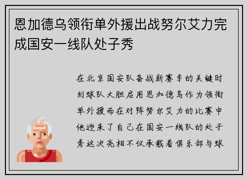 恩加德乌领衔单外援出战努尔艾力完成国安一线队处子秀