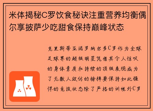 米体揭秘C罗饮食秘诀注重营养均衡偶尔享披萨少吃甜食保持巅峰状态