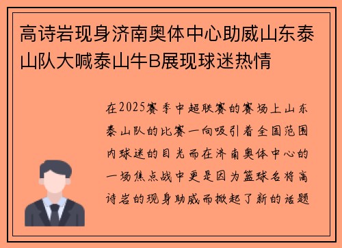 高诗岩现身济南奥体中心助威山东泰山队大喊泰山牛B展现球迷热情
