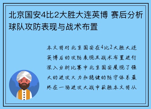 北京国安4比2大胜大连英博 赛后分析球队攻防表现与战术布置