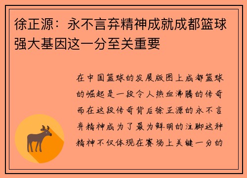徐正源：永不言弃精神成就成都篮球强大基因这一分至关重要