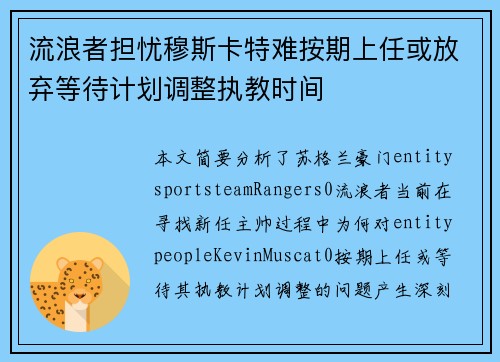 流浪者担忧穆斯卡特难按期上任或放弃等待计划调整执教时间