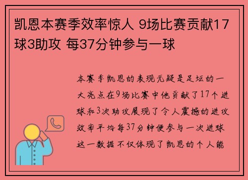 凯恩本赛季效率惊人 9场比赛贡献17球3助攻 每37分钟参与一球 凯恩本赛季效率惊人 9场比赛贡献17球3助攻 每37分钟参与一球