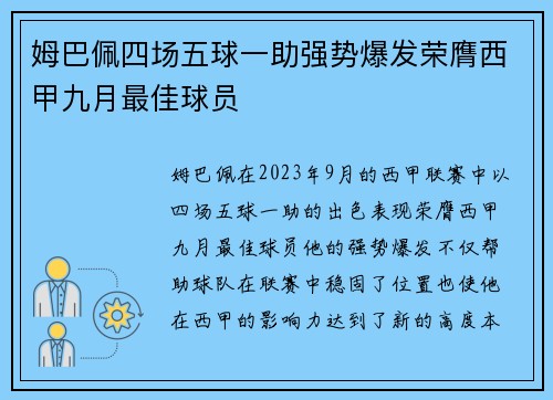 姆巴佩四场五球一助强势爆发荣膺西甲九月最佳球员 姆巴佩四场五球一助强势爆发荣膺西甲九月最佳球员