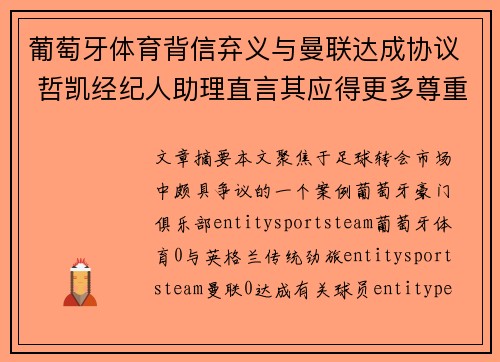 葡萄牙体育背信弃义与曼联达成协议 哲凯经纪人助理直言其应得更多尊重 葡萄牙体育背信弃义与曼联达成协议 哲凯经纪人助理直言其应得更多尊重