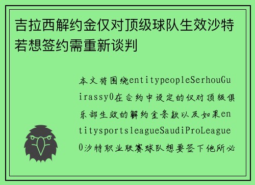 吉拉西解约金仅对顶级球队生效沙特若想签约需重新谈判 吉拉西解约金仅对顶级球队生效沙特若想签约需重新谈判