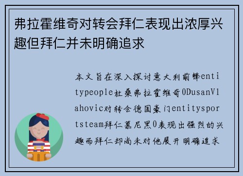 弗拉霍维奇对转会拜仁表现出浓厚兴趣但拜仁并未明确追求 弗拉霍维奇对转会拜仁表现出浓厚兴趣但拜仁并未明确追求